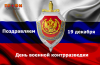 День-военной-контрразведки.png